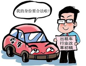 交通部承认网约车合法为何地方政府却加上紧箍咒