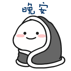 晚安搞笑的表情包动态图片