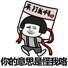 斗图表情包口气比脚气还大