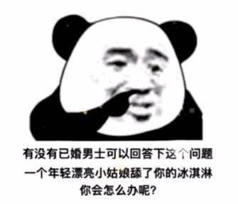熊猫头表情包i玩尼玛气死我了