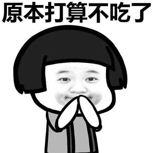 得瑟表情搞笑图减肥