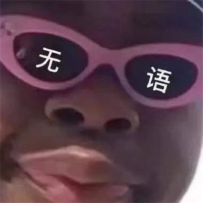 无情墨镜表情包大全墨镜带字搞笑表情包