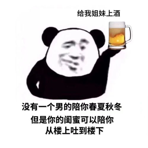 表情包丨给我姐妹上酒