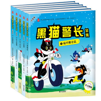黑猫警长全集注音版共5册中国经典动画大全集,9787550134607