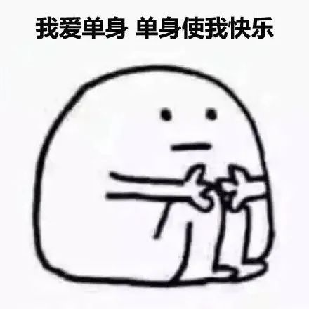 你单身的原因光棍节表情包