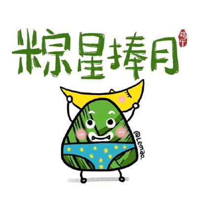 2020端午节表情包有哪些2020可爱搞笑端午节表情包分享