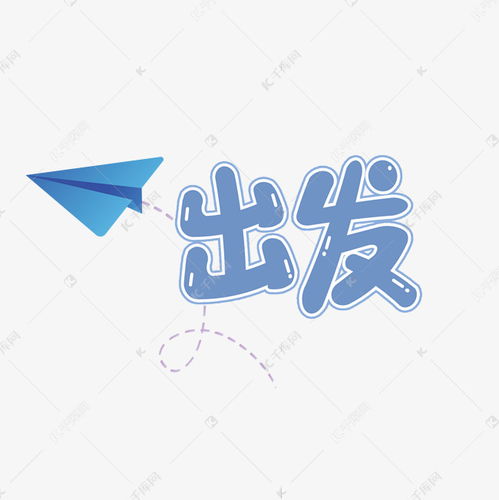 出发啦卡通综艺花字艺术字设计图片千库网