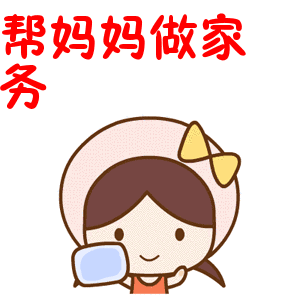 假期延长,在家里可以培养孩子做家务的习惯和能力