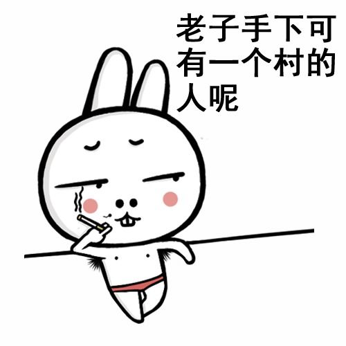 恶搞威胁警告表情图片你再装逼试试