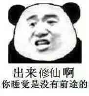 只有弱者才睡觉派大星表情包
