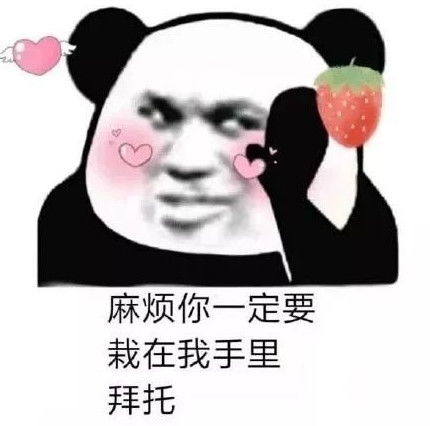 高清无水印熊猫头怼人专用表情包别因为我可爱就针对我