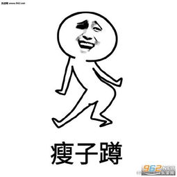 瘦子蹲胖子蹲搞笑表情包下载乐游网游戏下载
