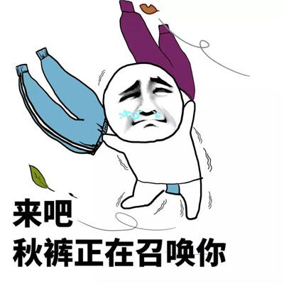 关于穿秋裤的表情包大全高清史上最全穿秋裤表情包搞笑好玩