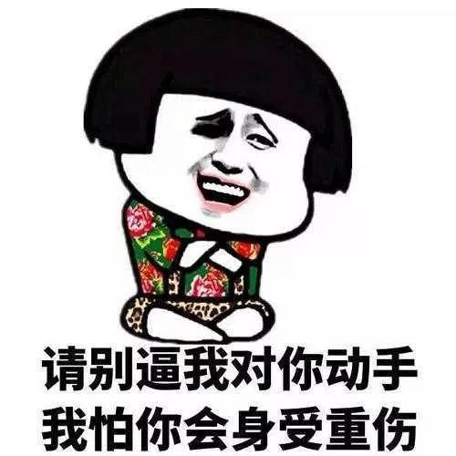 好滑稽的表情包之一