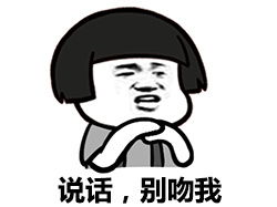 史上最全的别说话吻我表情包搞笑微信斗图表情包