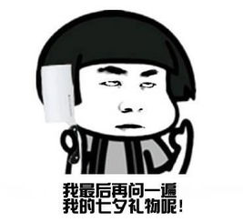 七夕有没有礼物qq表情图片我就问你有没有七夕礼物表情包高清无水印下载