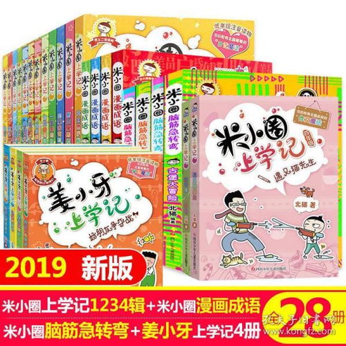 米小圈上学记全套28册全集一年级二年级三四五六年级脑筋急转弯漫画成语故事书古堡大冒险上学记日记本小学生612岁爆笑