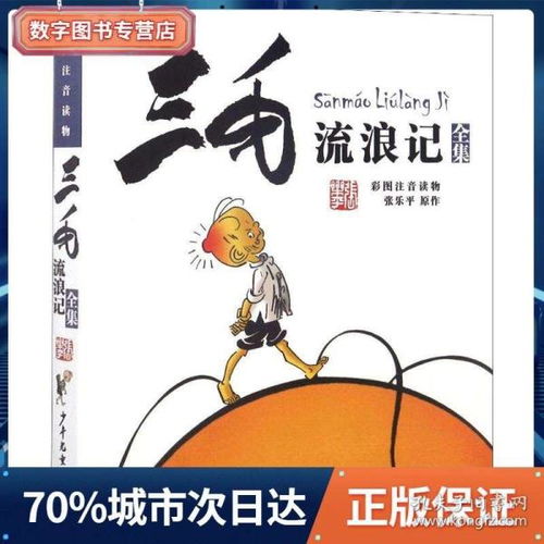 三毛流浪记彩图注音读物张乐平著小学生一年级二年级课外阅读书籍畅销儿童漫画故事书6781012岁