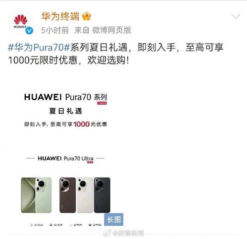 华为pura70全系官方降价年内出货量有望突破1000万台