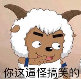 喜羊羊与灰太狼系列表情包好期待哇