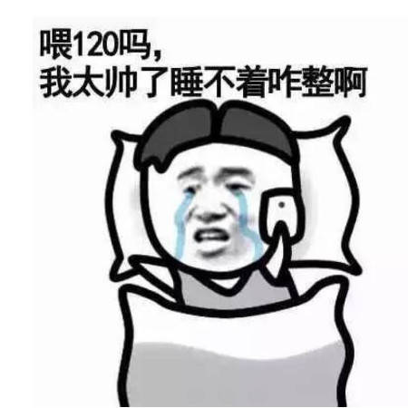 表情很皮很搞笑的表情包120吗我太帅了,睡不着咋整呀表情
