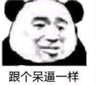 熊猫头斗图表情包照目前这个形式去看,我没打死你,算我爱你
