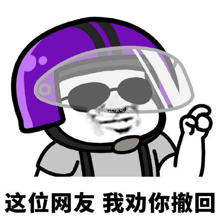 蘑菇头戴头盔表情包合集这位网友我劝你善良