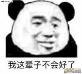 漂亮宝贝不干了图片嗨大笨蛋表情包下载乐游网游戏下载