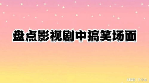 清点影视剧中巨搞笑局势,潘长江吃鸡蛋,还吃出了表情包