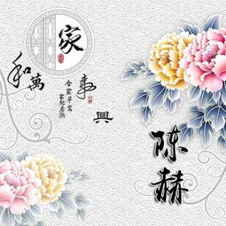 家和万事兴,花开富贵姓氏头像,用你的名字做壁纸头像