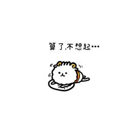 羊呆呆赖床表情包算了,不想起...堆糖,美好生活研究所