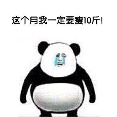 熊猫头表情包i就这啊,回家养猪吧你