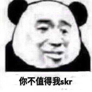 热skr人的表情包哪里有无水印搞笑表情包