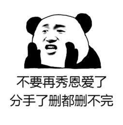 单身狗斗图表情包秀恩爱小分队