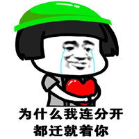 蘑菇头绿帽子表情包搞笑带字我会学着放弃你是因为太爱你