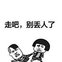 跟我回家别丢人表情包微信头像图片大全