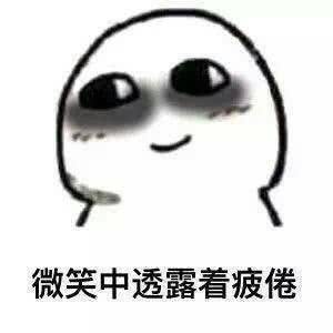 生活表情包熬夜时的我是黑暗精灵