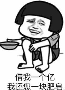 itsaid它说债券交易员专用表情包之借钱篇