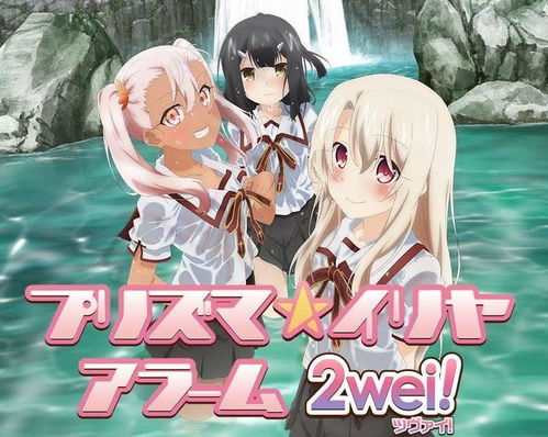 魔法少女伊莉雅闹钟2wei
