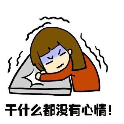 女生大姨妈来了搞笑表情包