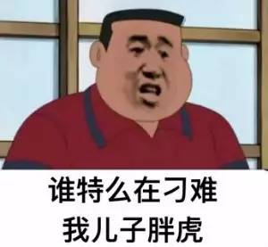 社会你胖虎哥系列表情