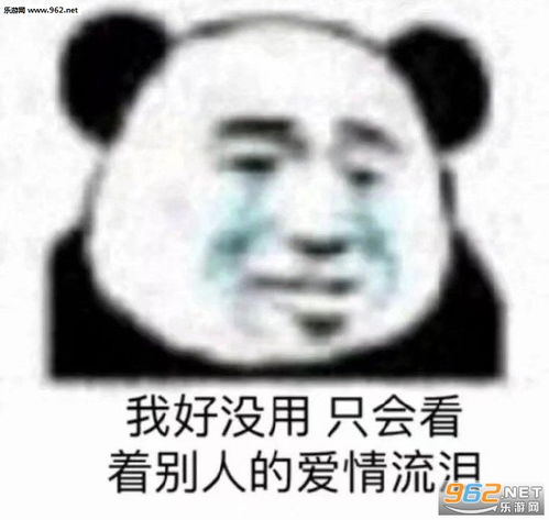 我好没用只会看着别人的爱情流泪图片突然反打表情包下载乐游网游戏下载