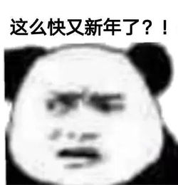 拜年表情包搞笑版春眠不觉晓,问声过年好
