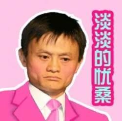 马云搞笑表情包表情包