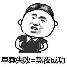 搜狐公众平台熬夜就是修仙啊,一副修仙的表情包,修成正果