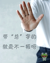 qq表情搞笑qq表情古怪趣味带总字的就是不一般呀