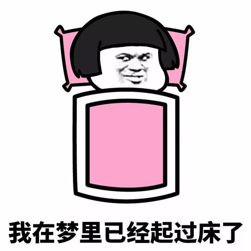 表情丨不好意思,我的字典里没有起床两个字