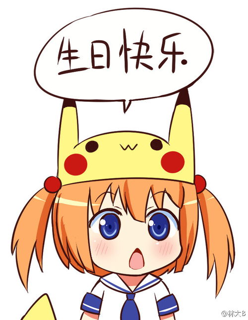 生日快乐林大b表情