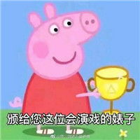 嫉妒使我质壁分离表情包最新版小猪佩奇表情包恶搞带字撕逼版