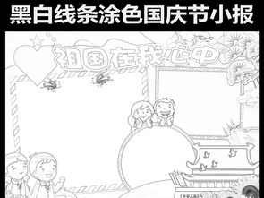 黑白线条涂色国庆节卡通爱国教育小报图片模板psd设计图下载国庆节手抄报大全编号17064648